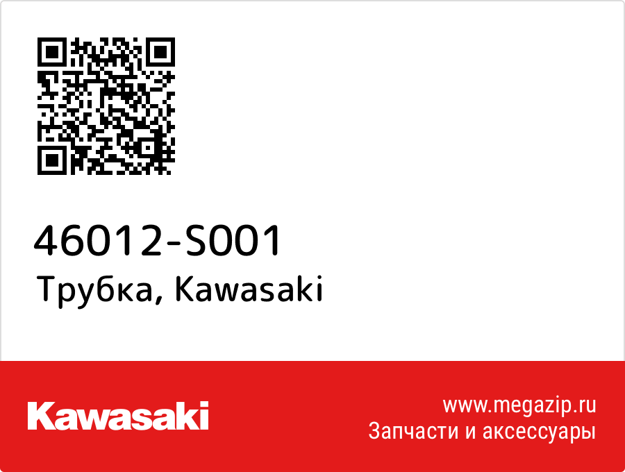 

Трубка Kawasaki 46012-S001