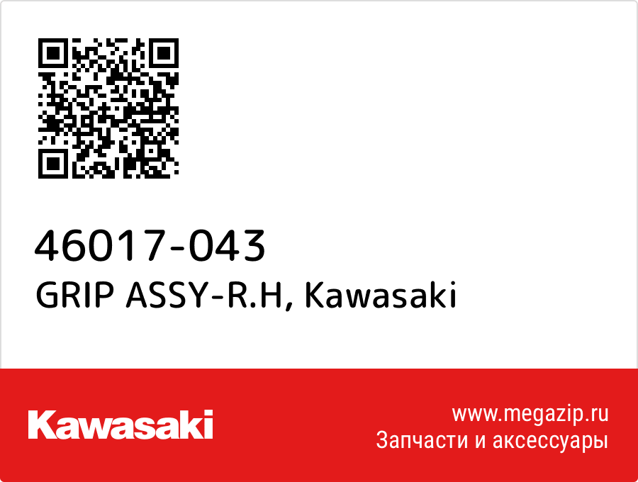 

GRIP ASSY-R.H Kawasaki 46017-043