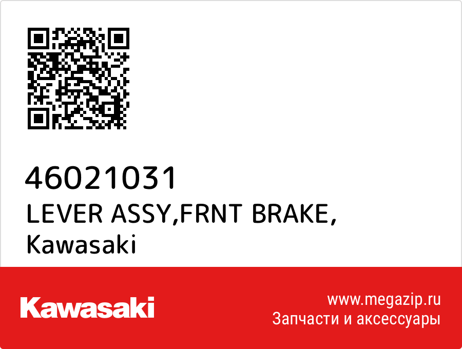 

LEVER ASSY,FRNT BRAKE Kawasaki 46021031