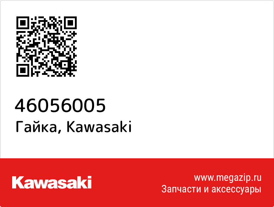 

Гайка Kawasaki 46056005