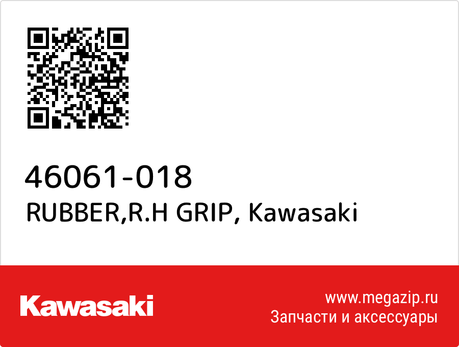 

RUBBER,R.H GRIP Kawasaki 46061-018