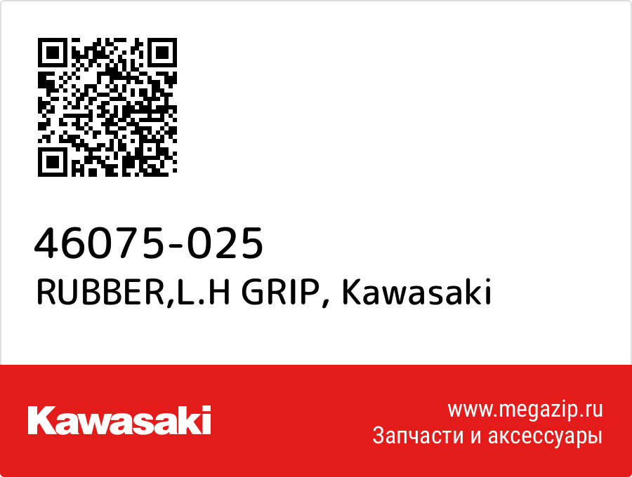 

RUBBER,L.H GRIP Kawasaki 46075-025