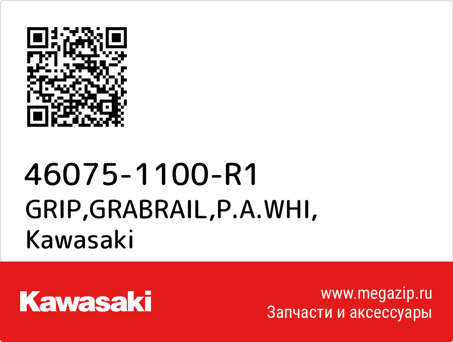 

GRIP,GRABRAIL,P.A.WHI Kawasaki 46075-1100-R1