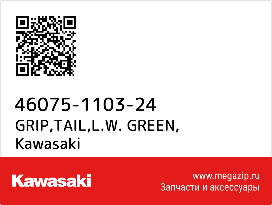 

GRIP,TAIL,L.W. GREEN Kawasaki 46075-1103-24