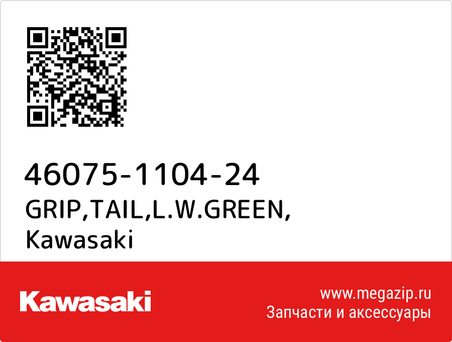 

GRIP,TAIL,L.W.GREEN Kawasaki 46075-1104-24