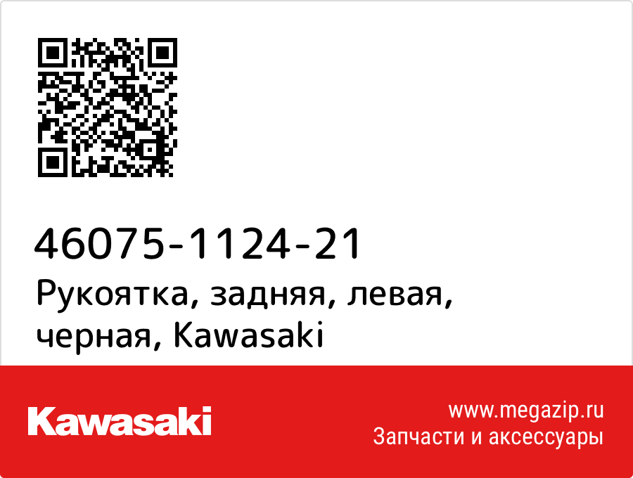 

Рукоятка, задняя, левая, черная Kawasaki 46075-1124-21