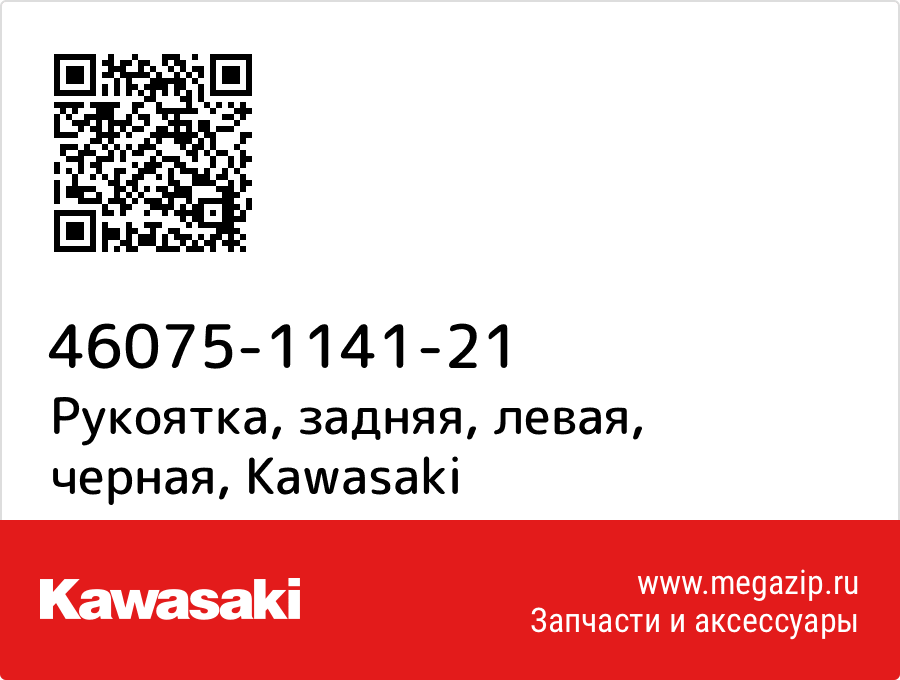 

Рукоятка, задняя, левая, черная Kawasaki 46075-1141-21