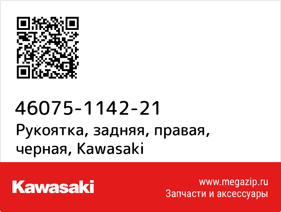 

Рукоятка, задняя, правая, черная Kawasaki 46075-1142-21
