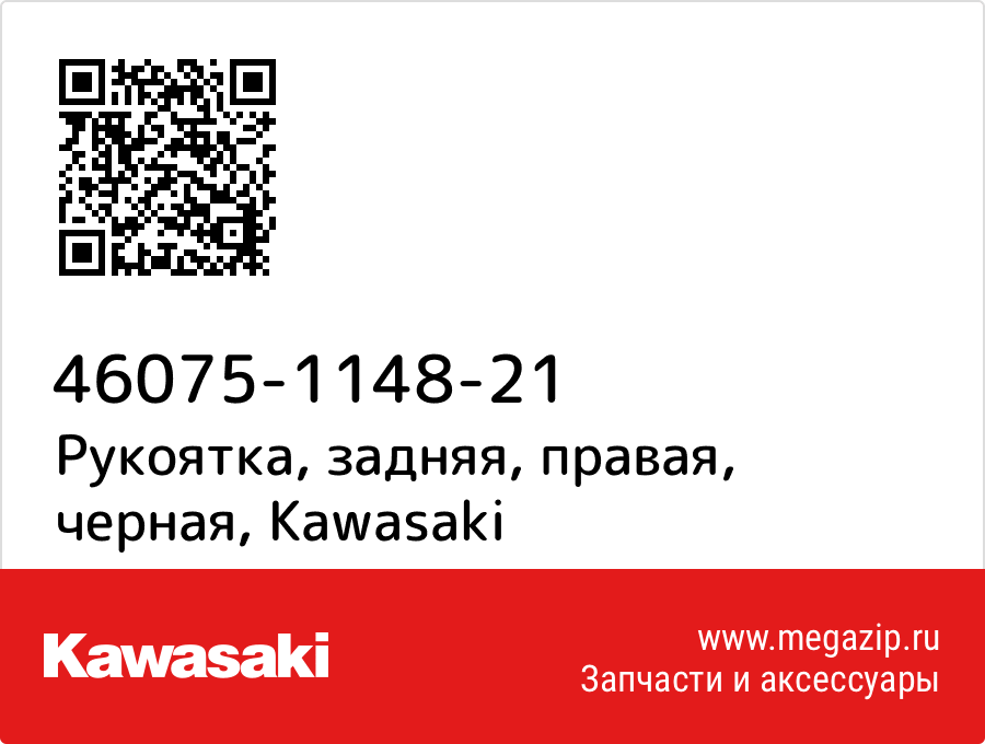 

Рукоятка, задняя, правая, черная Kawasaki 46075-1148-21