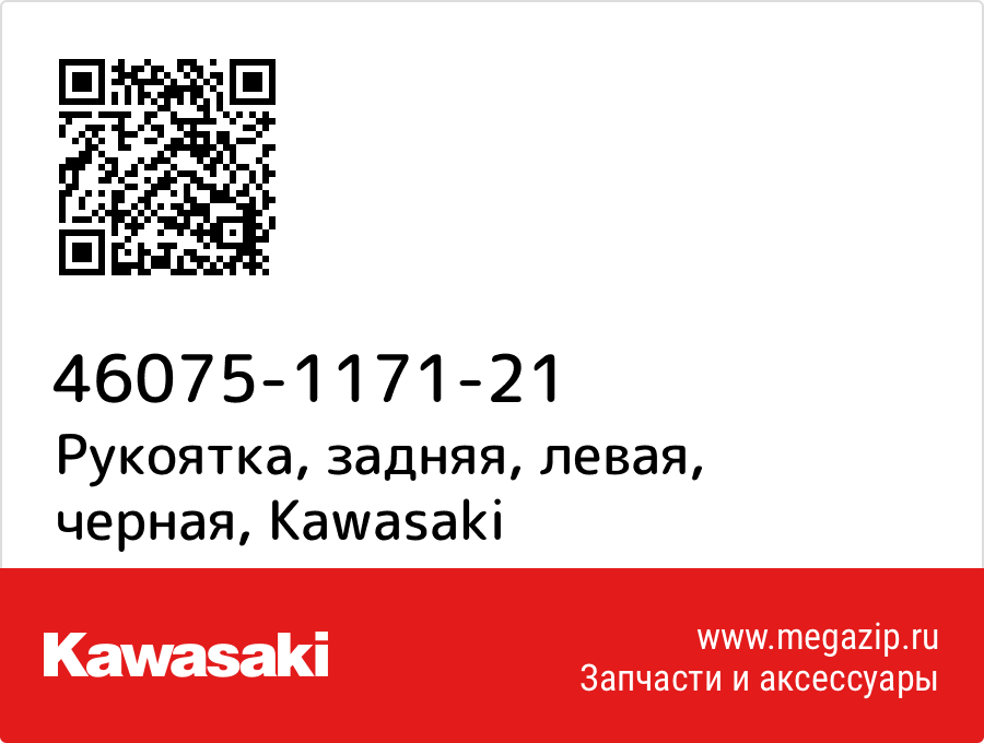 

Рукоятка, задняя, левая, черная Kawasaki 46075-1171-21