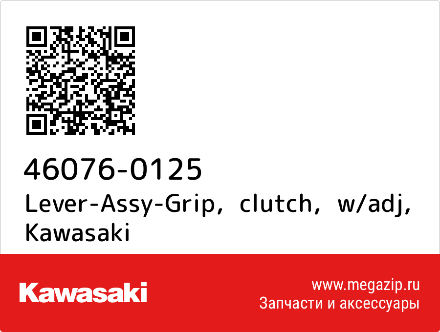 

Lever-Assy-Grip，clutch，w/adj Kawasaki 46076-0125