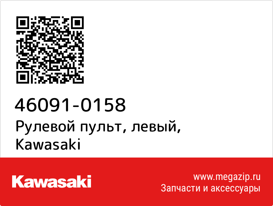 

Рулевой пульт, левый Kawasaki 46091-0158