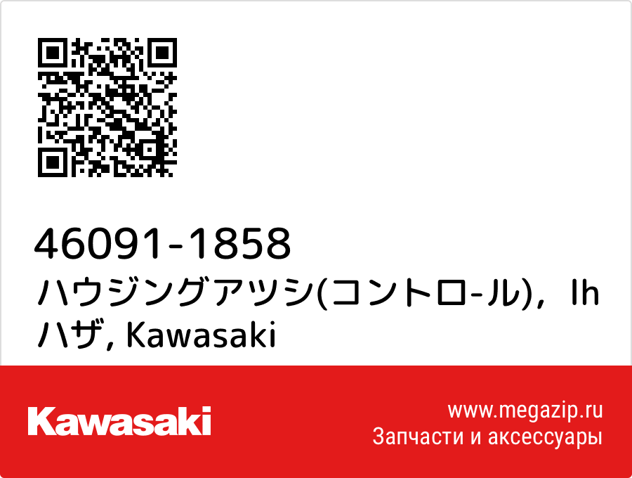 

ハウジングアツシ(コントロ-ル)，lh ハザ Kawasaki 46091-1858