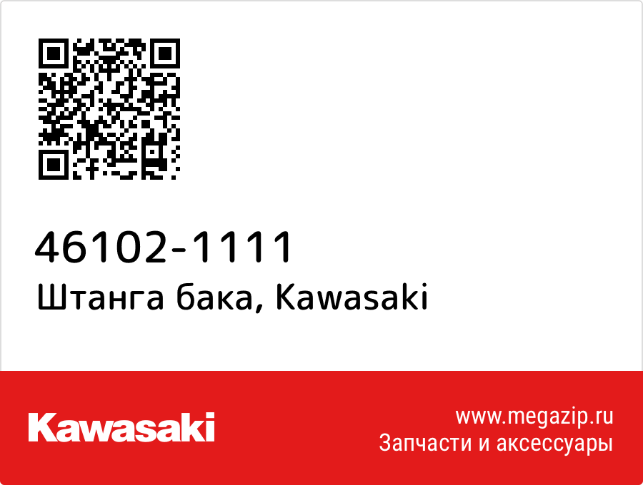 

Штанга бака Kawasaki 46102-1111