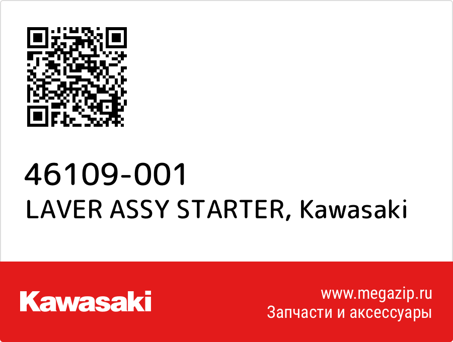 

LAVER ASSY STARTER Kawasaki 46109-001