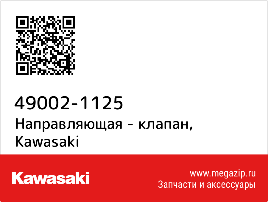 

Направляющая - клапан Kawasaki 49002-1125