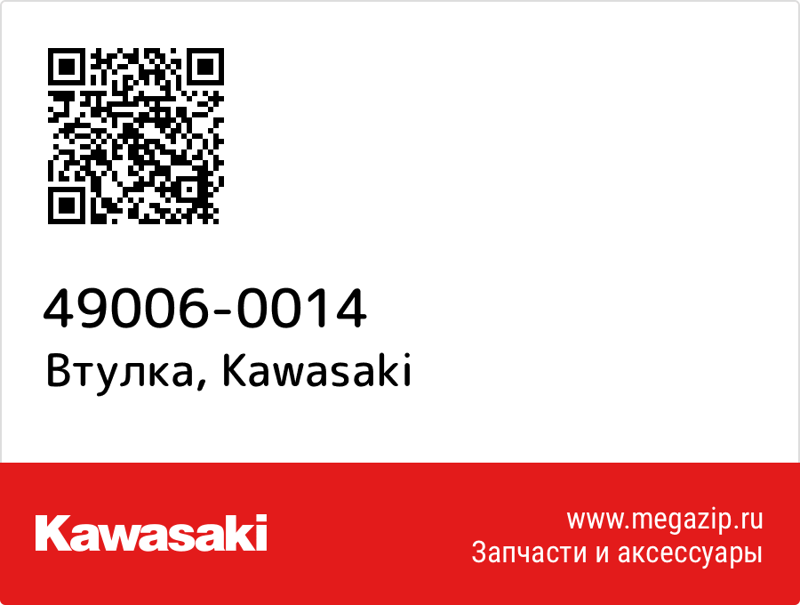 

Втулка Kawasaki 49006-0014