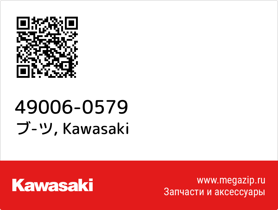 

ブ-ツ Kawasaki 49006-0579