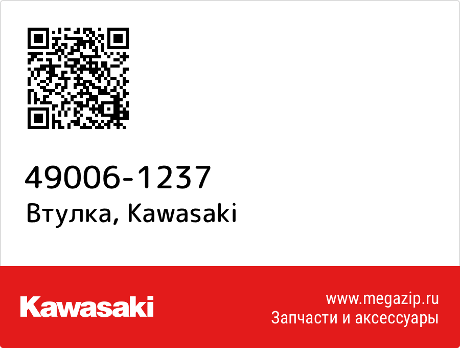 

Втулка Kawasaki 49006-1237