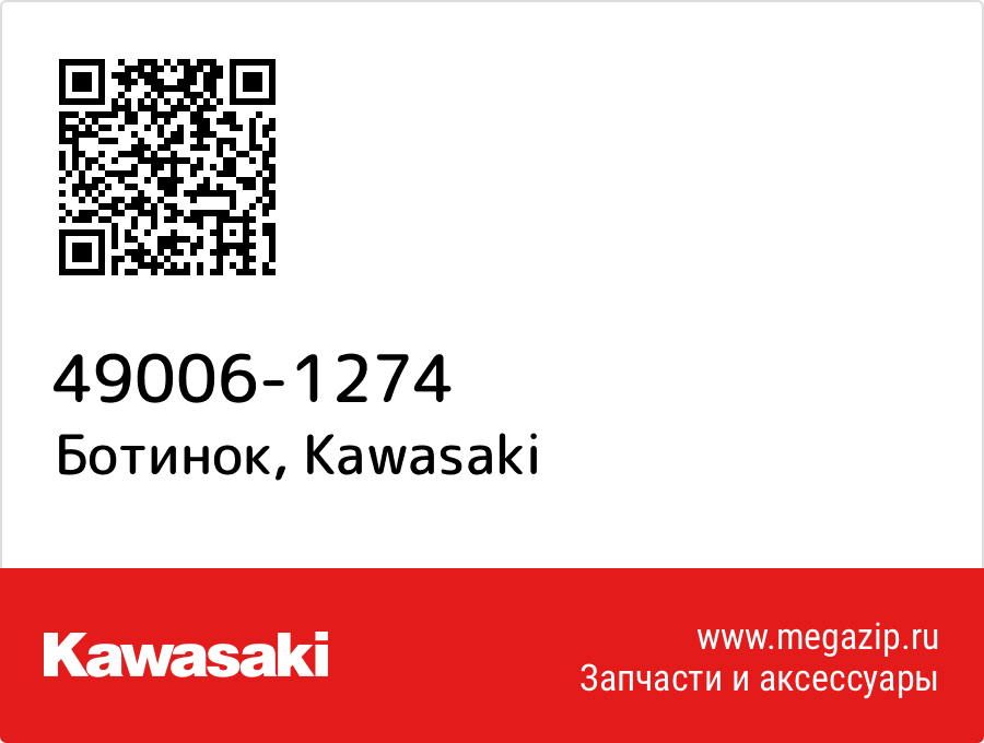 

Ботинок Kawasaki 49006-1274