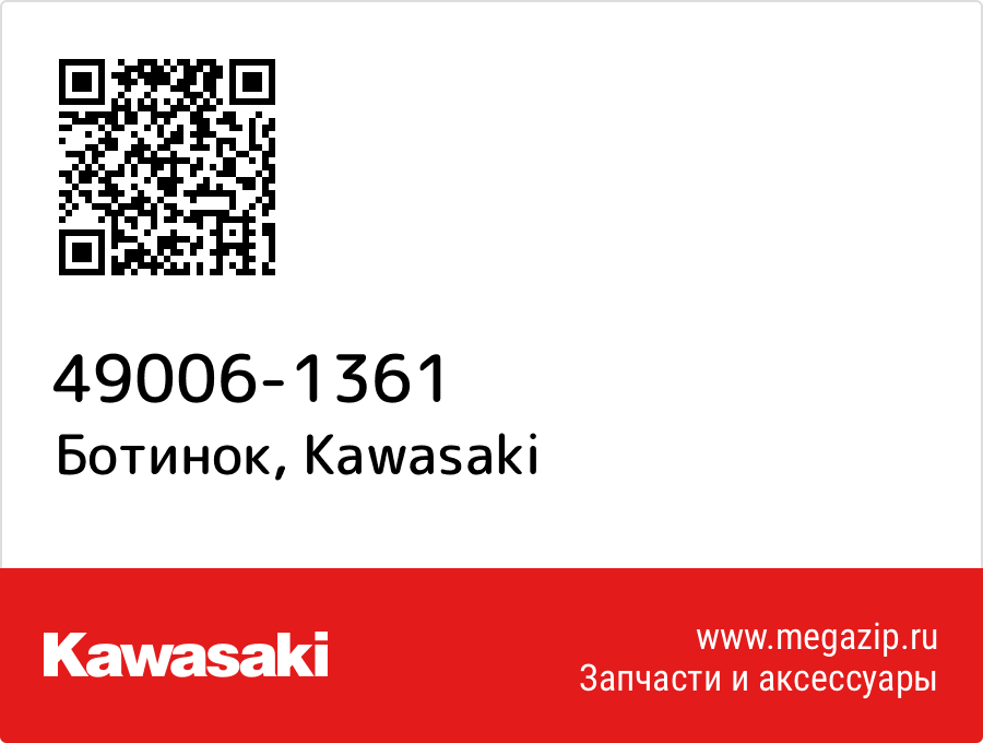 

Ботинок Kawasaki 49006-1361