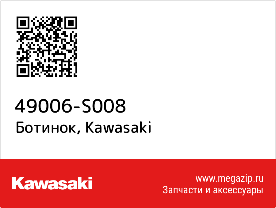 

Ботинок Kawasaki 49006-S008