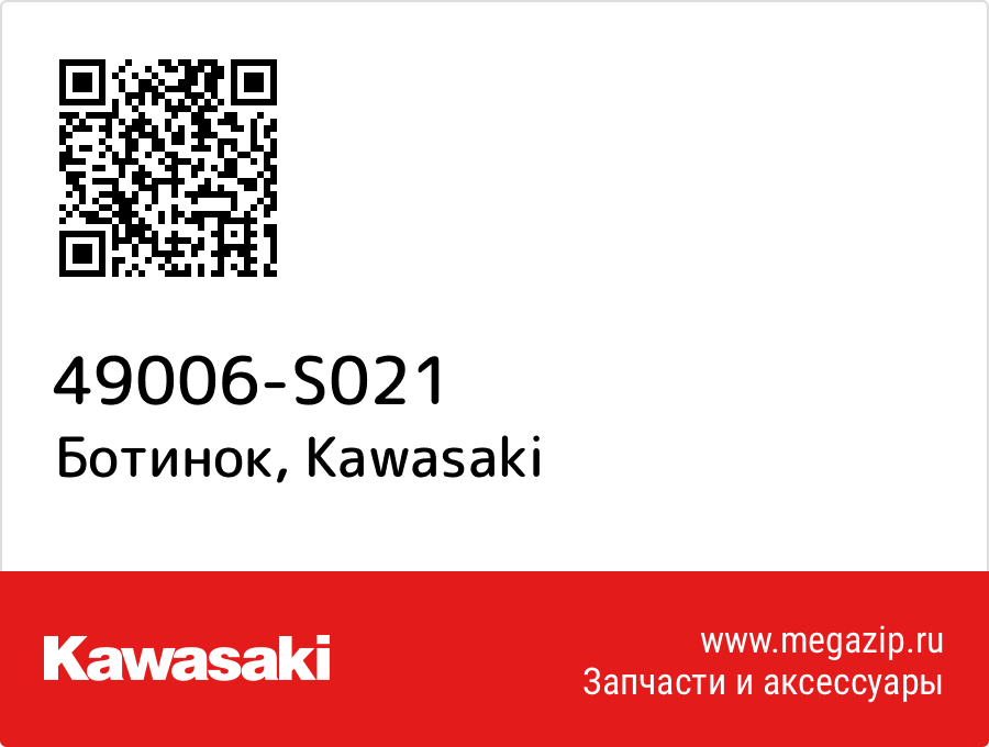 

Ботинок Kawasaki 49006-S021