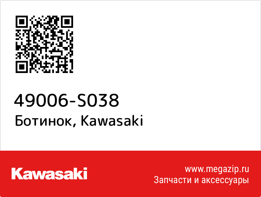 

Ботинок Kawasaki 49006-S038