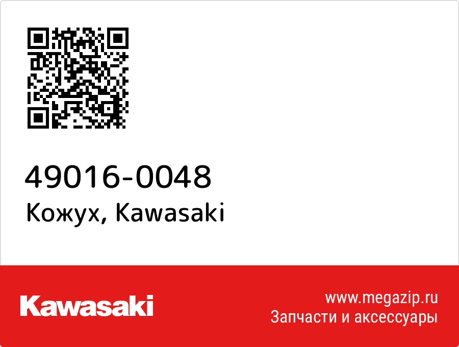 

Кожух Kawasaki 49016-0048