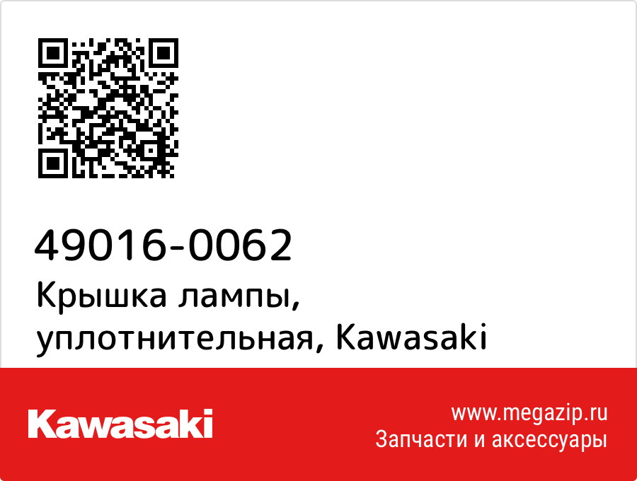 

Крышка лампы, уплотнительная Kawasaki 49016-0062