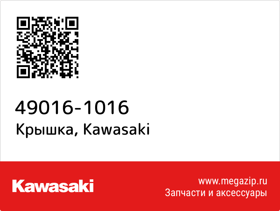

Крышка Kawasaki 49016-1016
