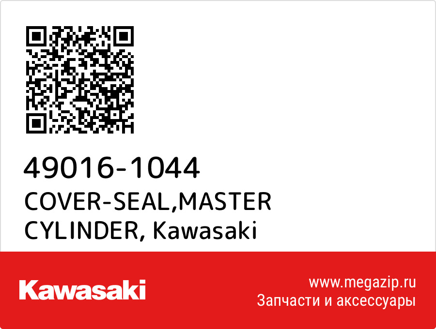 

COVER-SEAL,MASTER CYLINDER Kawasaki 49016-1044