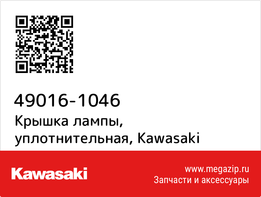 

Крышка лампы, уплотнительная Kawasaki 49016-1046