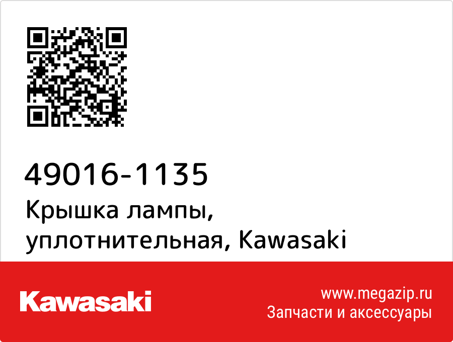 

Крышка лампы, уплотнительная Kawasaki 49016-1135