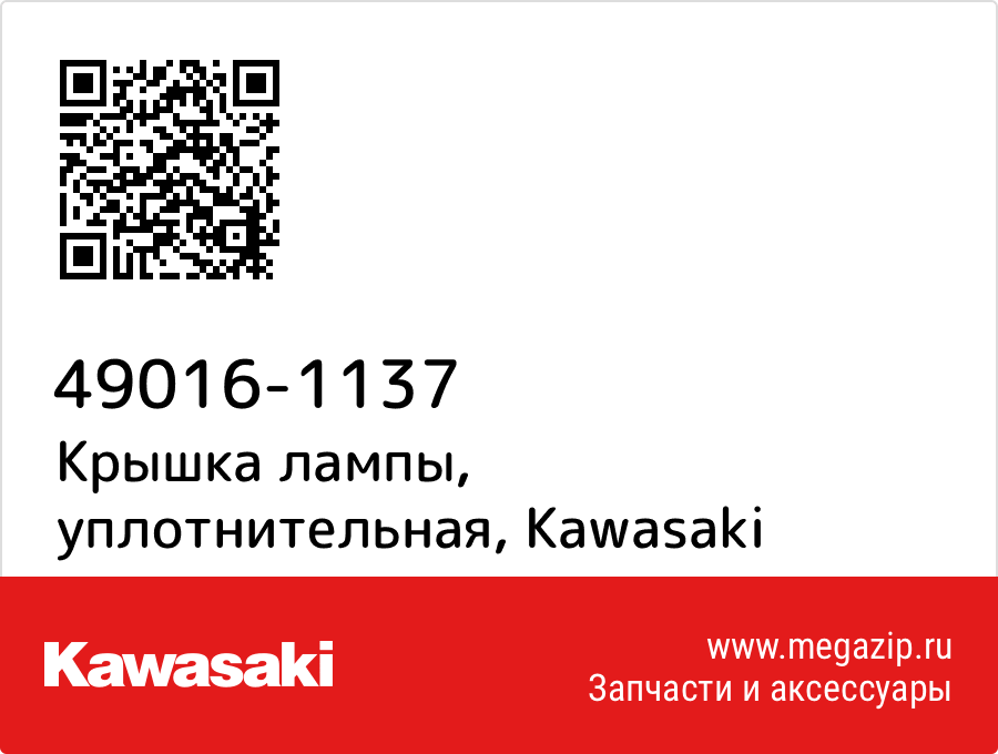 

Крышка лампы, уплотнительная Kawasaki 49016-1137