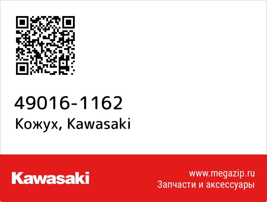 

Кожух Kawasaki 49016-1162