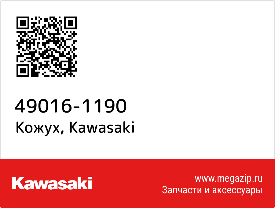 

Кожух Kawasaki 49016-1190