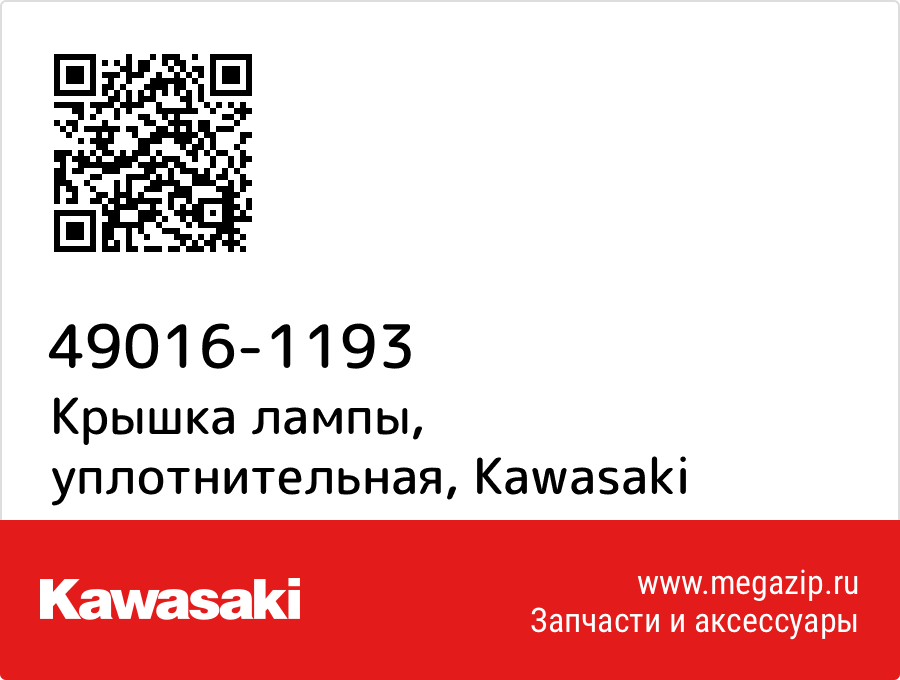 

Крышка лампы, уплотнительная Kawasaki 49016-1193