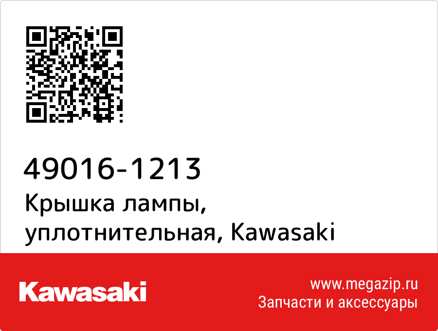 

Крышка лампы, уплотнительная Kawasaki 49016-1213