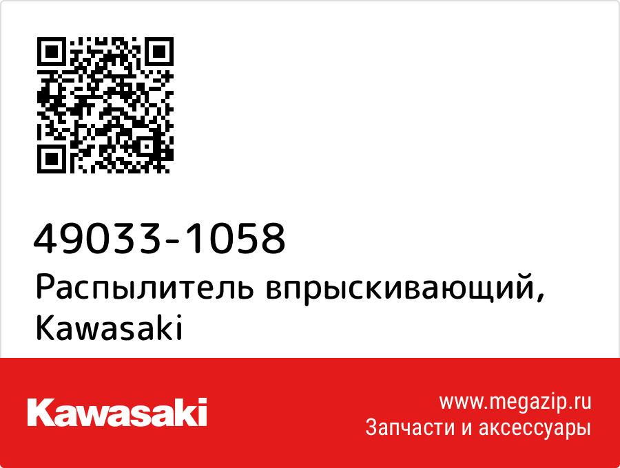 

Распылитель впрыскивающий Kawasaki 49033-1058