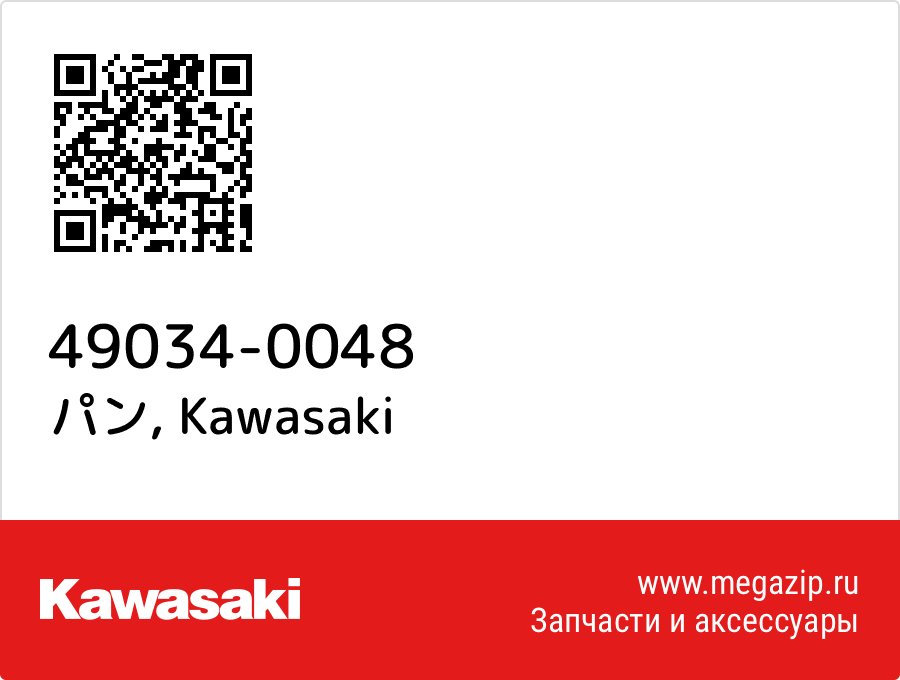 

パン Kawasaki 49034-0048