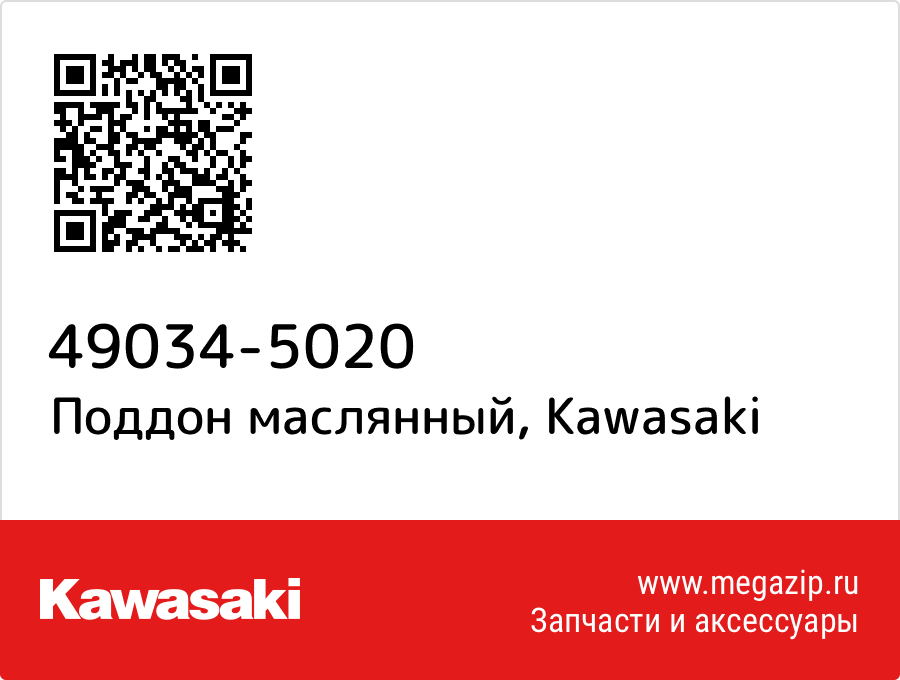 

Поддон маслянный Kawasaki 49034-5020