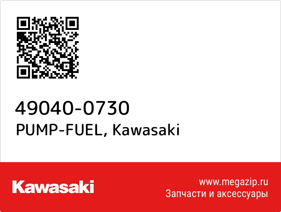 

PUMP-FUEL Kawasaki 49040-0730