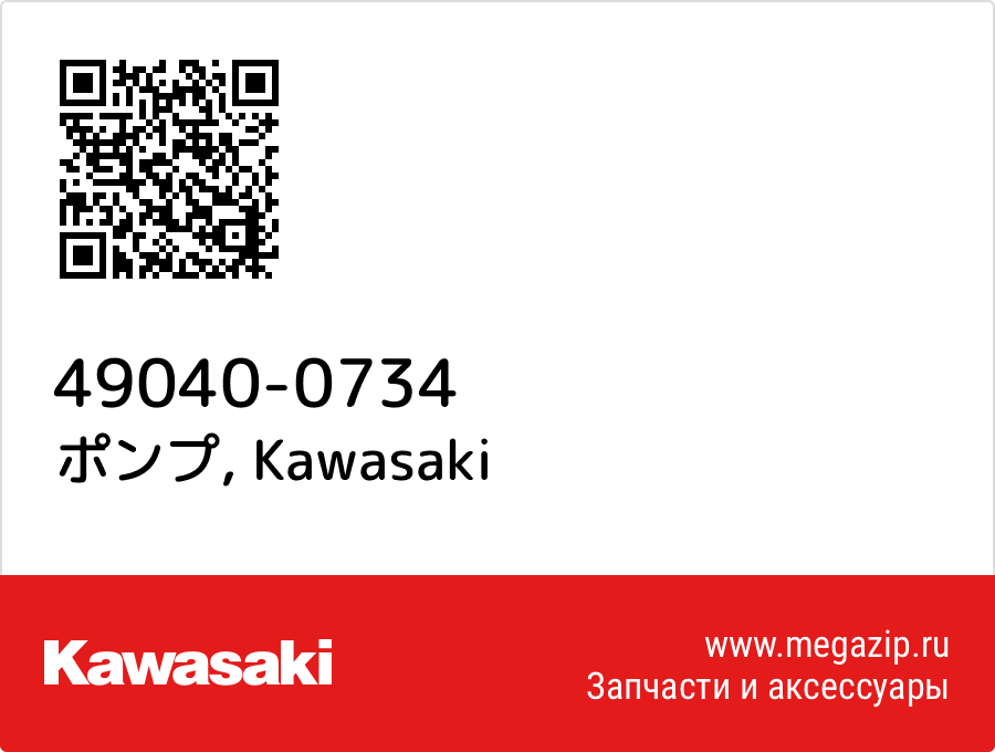 

ポンプ Kawasaki 49040-0734