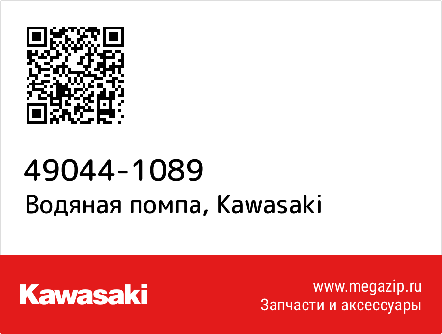 

Водяная помпа Kawasaki 49044-1089