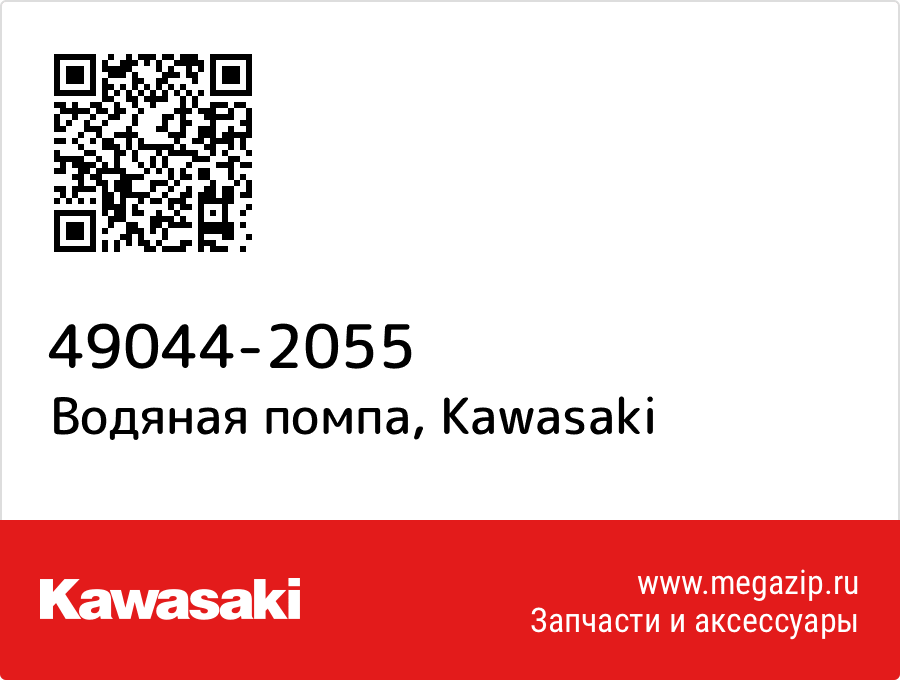

Водяная помпа Kawasaki 49044-2055