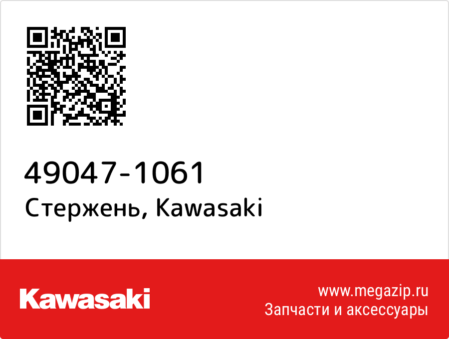 

Стержень Kawasaki 49047-1061