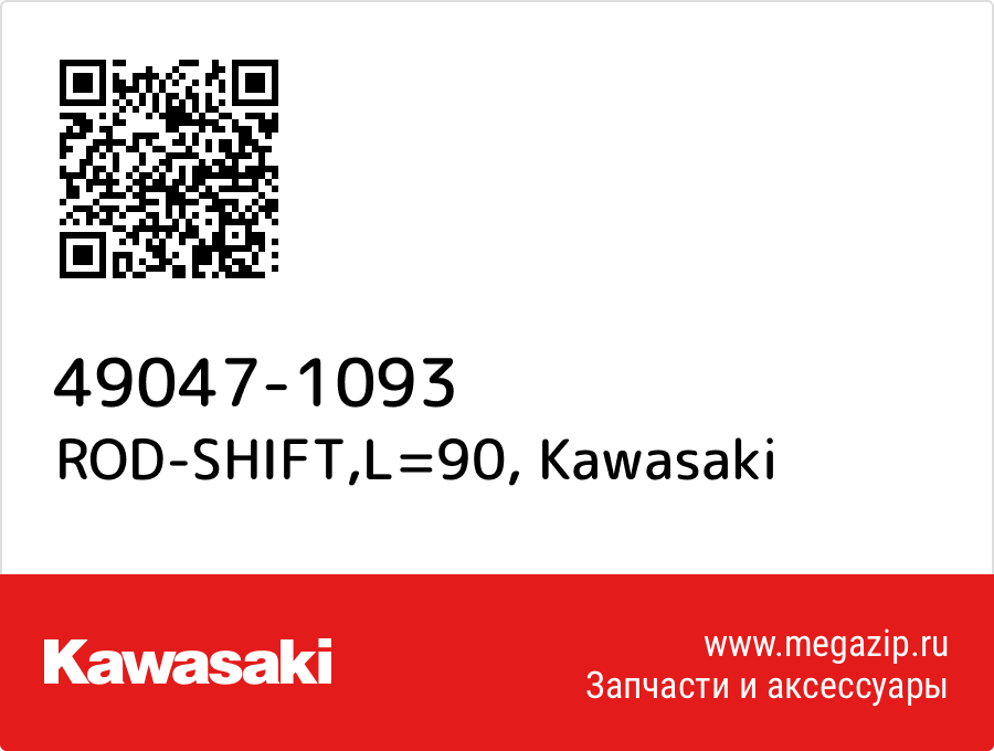 

ROD-SHIFT,L=90 Kawasaki 49047-1093