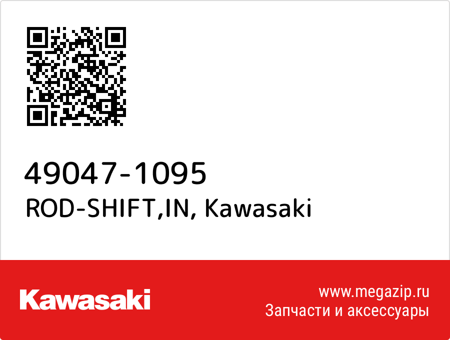 

ROD-SHIFT,IN Kawasaki 49047-1095