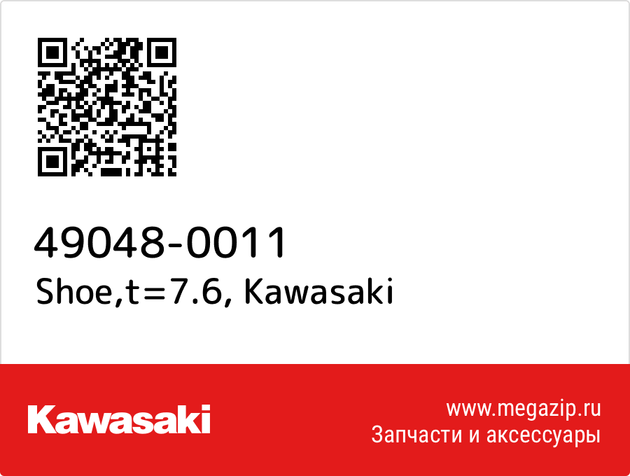 

Shoe,t=7.6 Kawasaki 49048-0011